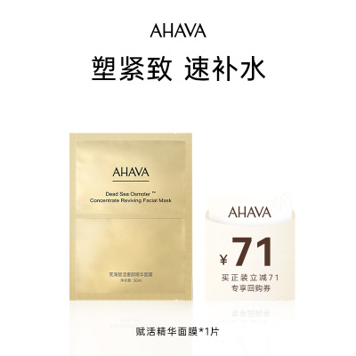 AHAVA死海赋活奢颜精华面膜1片
