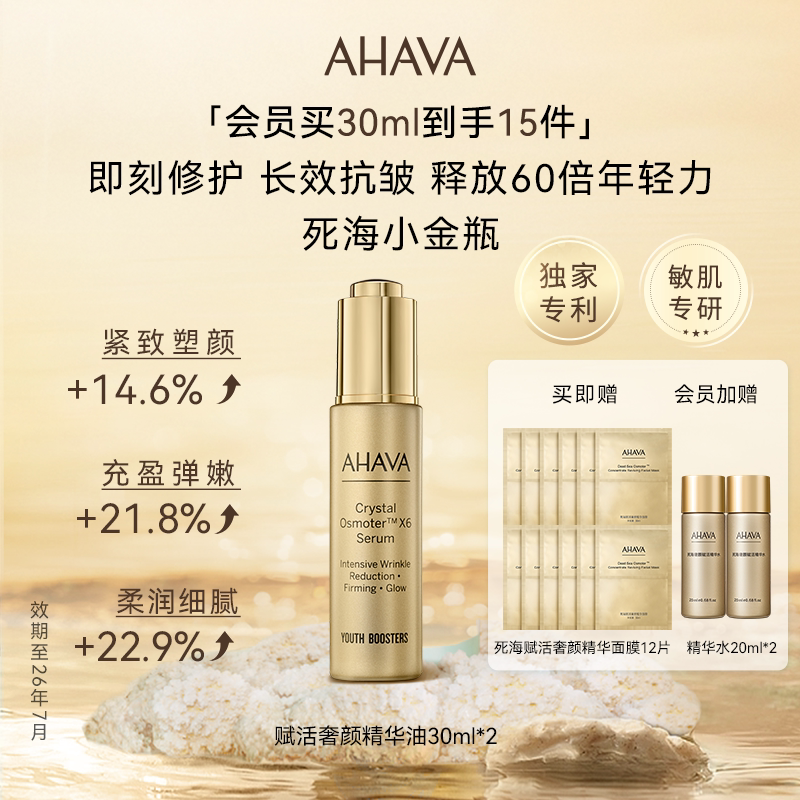 【效期至26年7月】AHAVA死海小金瓶黄金油精华油抗皱淡纹修护面部