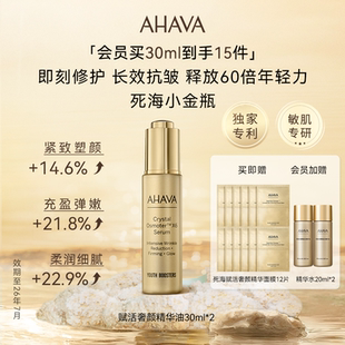 AHAVA死海小金瓶黄金油精华油抗皱淡纹修护面部护肤