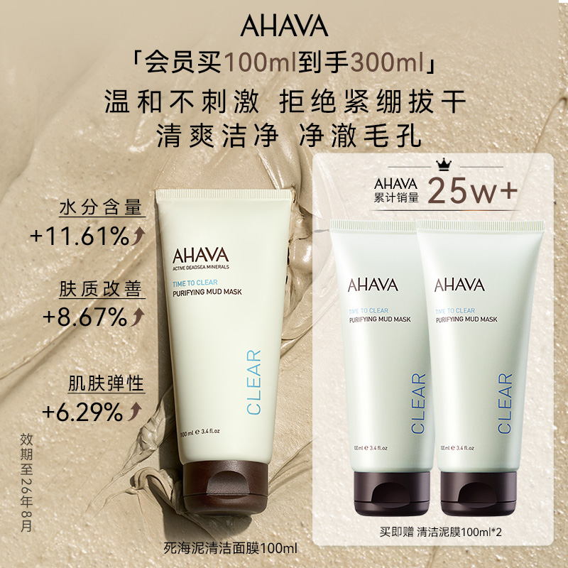 AHAVA死海泥清洁面膜紧致