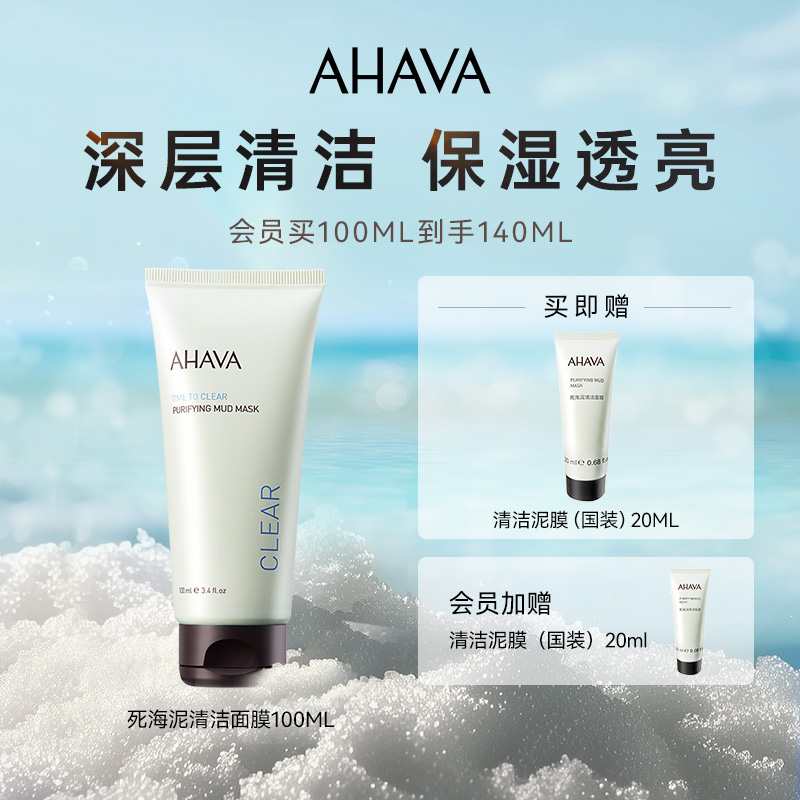AHAVA死海泥清洁泥膜深层清洁涂抹式面膜净肤淡纹官方旗舰店正品