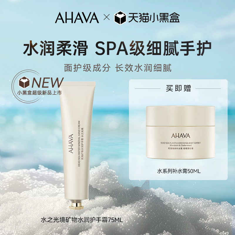 AHAVA死海矿物水润护手霜紧致