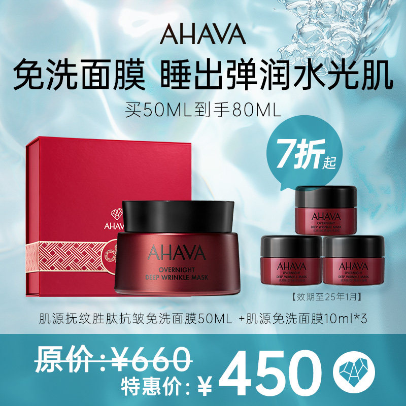 【限定礼盒】AHAVA肌源抚纹胜肽抗皱免洗面膜50ml补水紧致