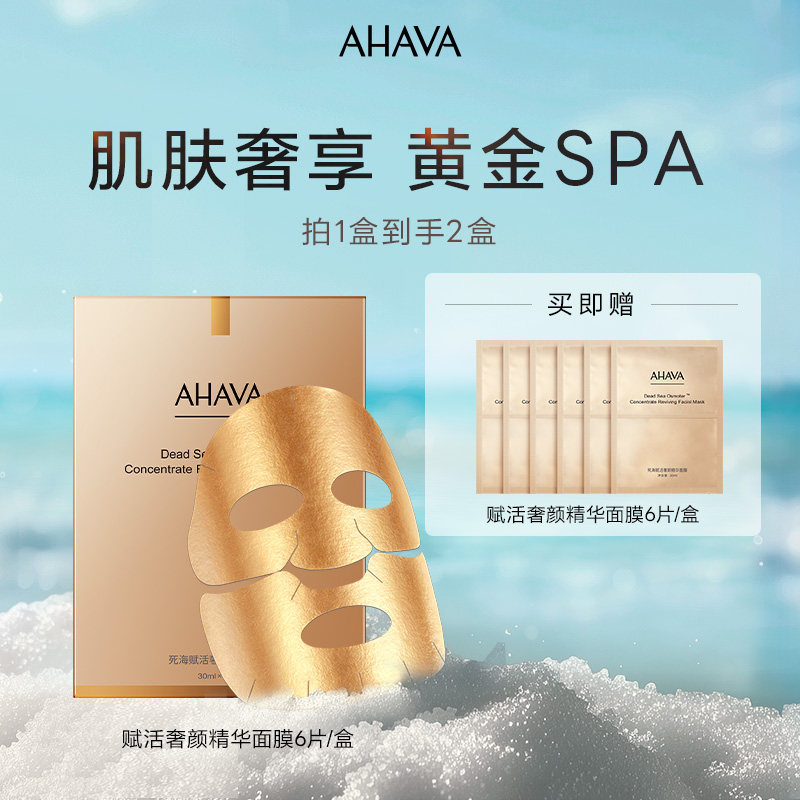 AHAVA赋活补水保湿面膜