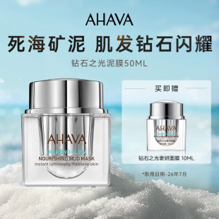 泥膜保濕 輕奢獨(dú)享 AHAVA鉆石之光海泥面膜50ml涂抹式 修護(hù)