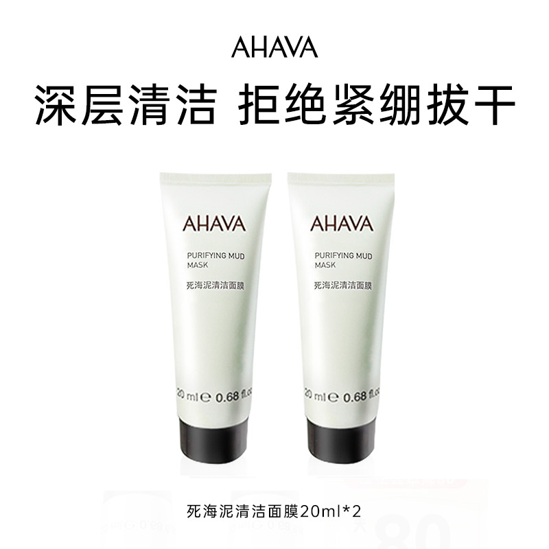 ahava死海清洁面膜涂抹深层