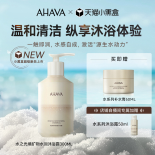 水系列上新 AHAVA死海矿物水润沐浴露水之光境300ml清洁保湿