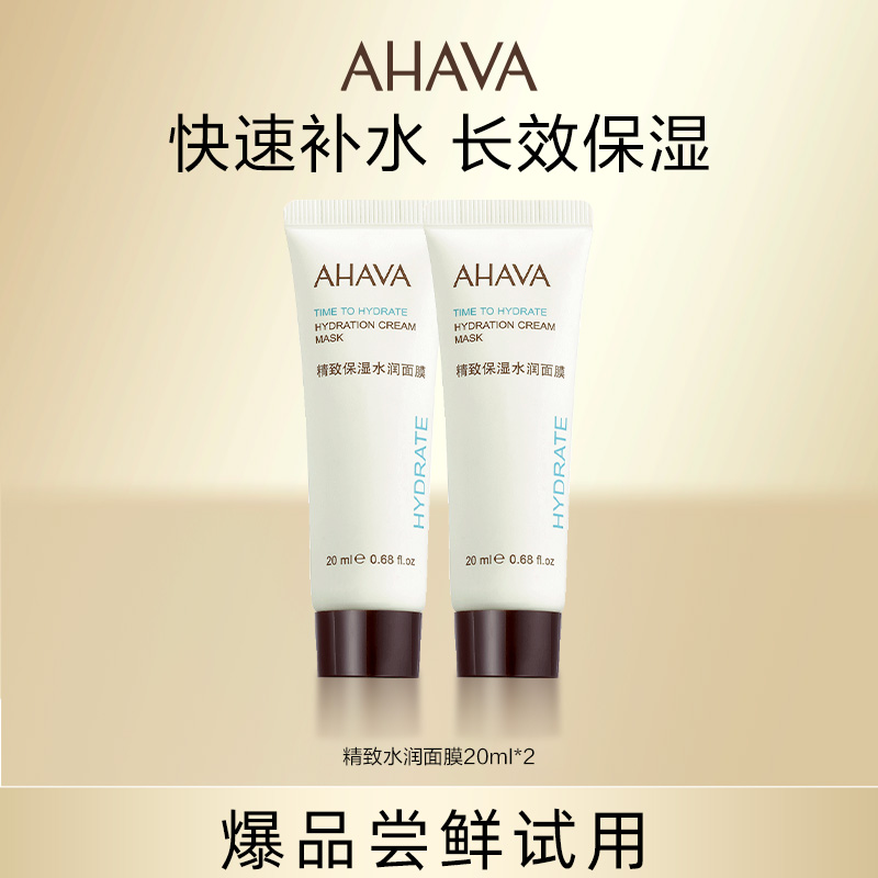 【品牌尝鲜】AHAVA精致保湿水润面膜20ml*2（效期3-9个月） 美容护肤/美体/精油 旅行装/体验装 原图主图