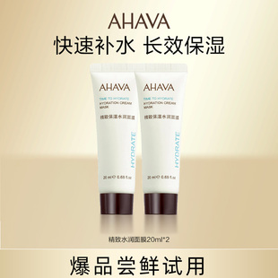 水润面膜20ml AHAVA精致保湿 效期3 品牌尝鲜 9个月