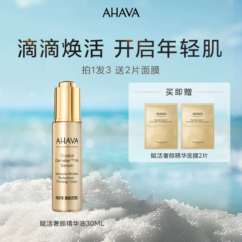 【买即赠】AHAVA赋活奢颜精华油滴液紧致面部干皮l抗皱保湿30ml