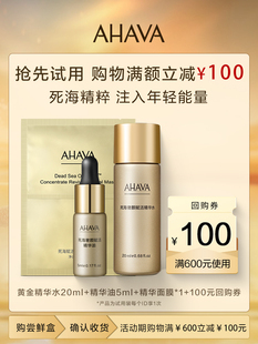 奢颜精华油 AHAVA 优惠券 会员尝鲜盒 精华水享100元