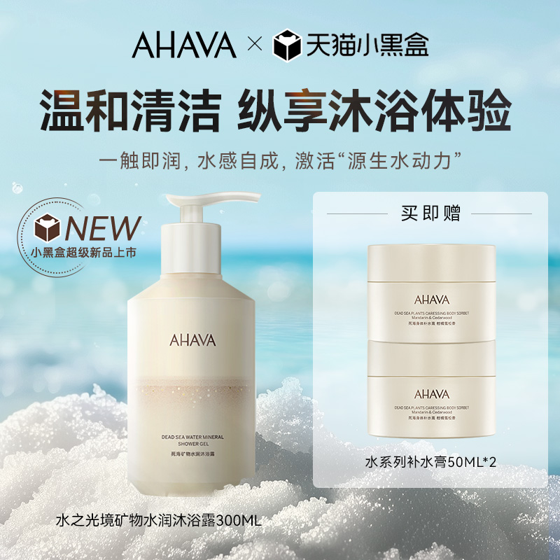 AHAVA死海水润香氛沐浴露清洁