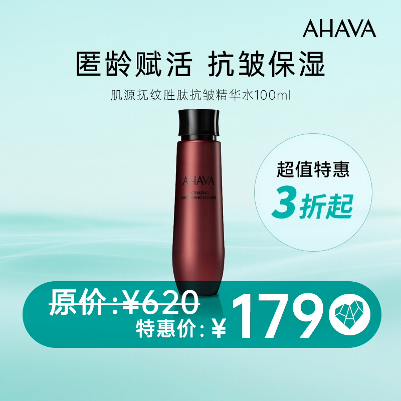 【临期特卖】AHAVA肌源抚纹精华水100ml（限用日期-26年10月）
