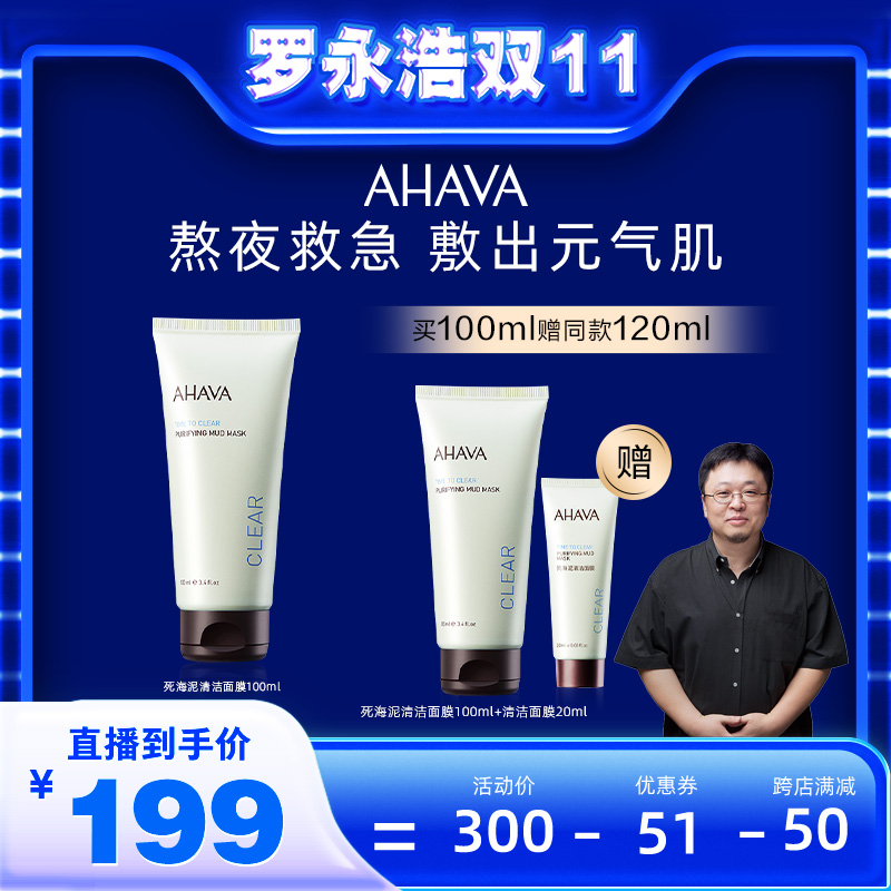 【罗永浩双11直播】AHAVA死海泥清洁面膜去黑头收毛孔亮肤色100ml