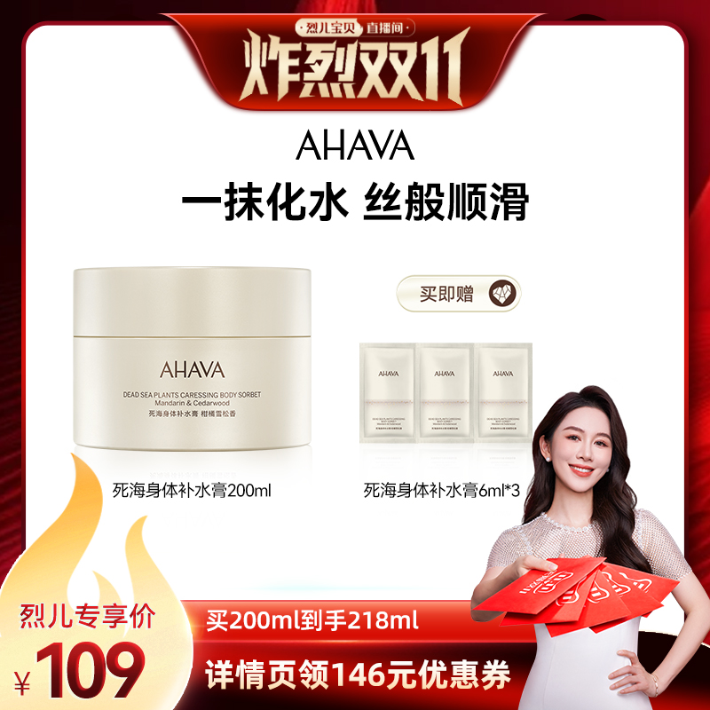 【 先加购!7号炸烈0元付定】AHAVA死海补水膏柑橘雪松香200ml