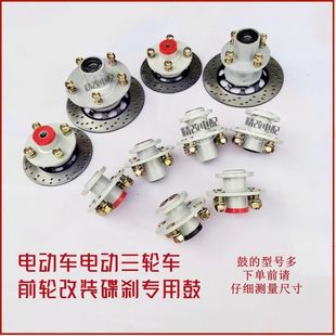 电动三轮车前碟刹改装碟刹鼓 互换鼓 互换器电动蓬车一拖一泵