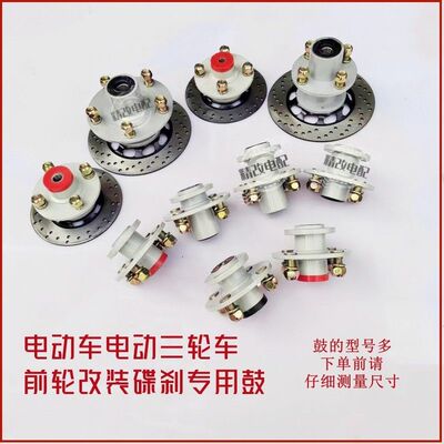 电动三轮车前碟刹改装碟刹鼓 互换鼓 互换器电动蓬车一拖一泵