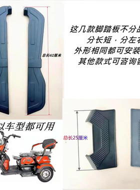 休闲老年代步车搁脚板电动三轮车脚踏板左右小巴士脚踩黑色塑料件
