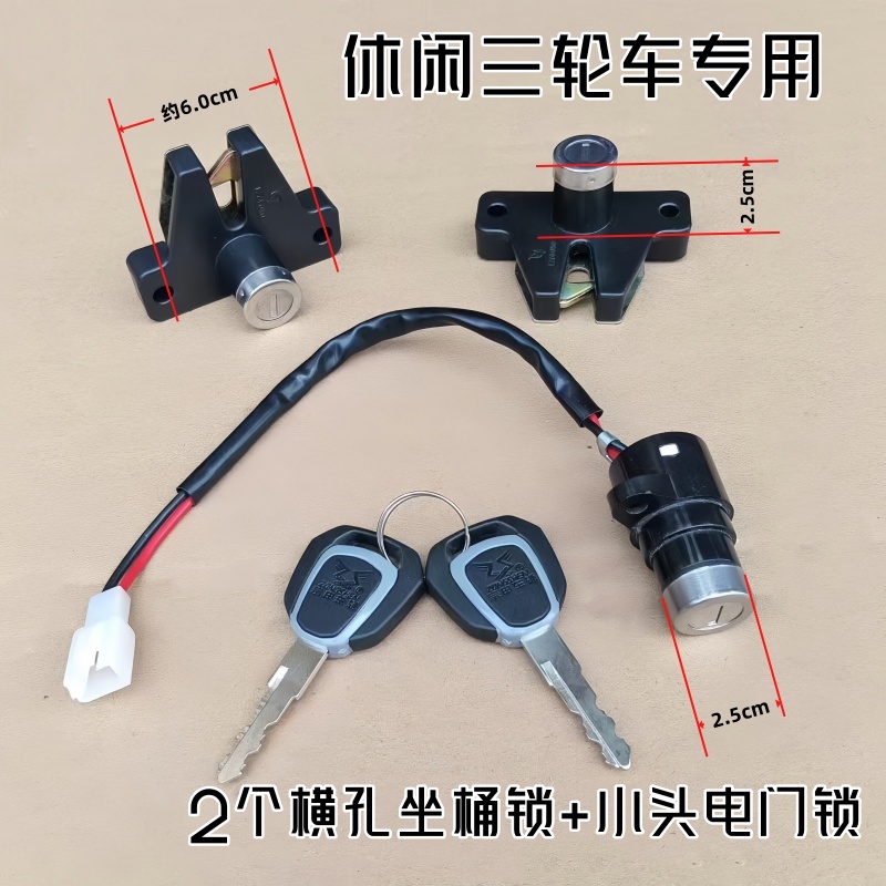 休闲三轮车座桶锁电门锁加长锁电源锁套锁套三锁座桶锁钩子