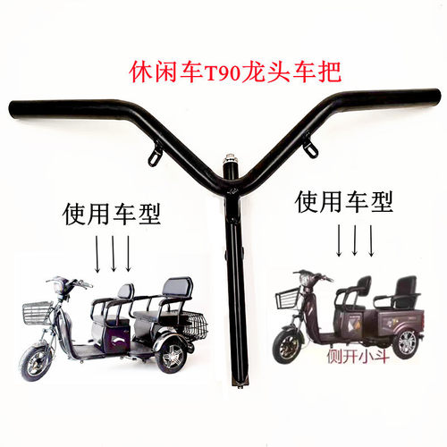 三轮车把方向把电动车龙头