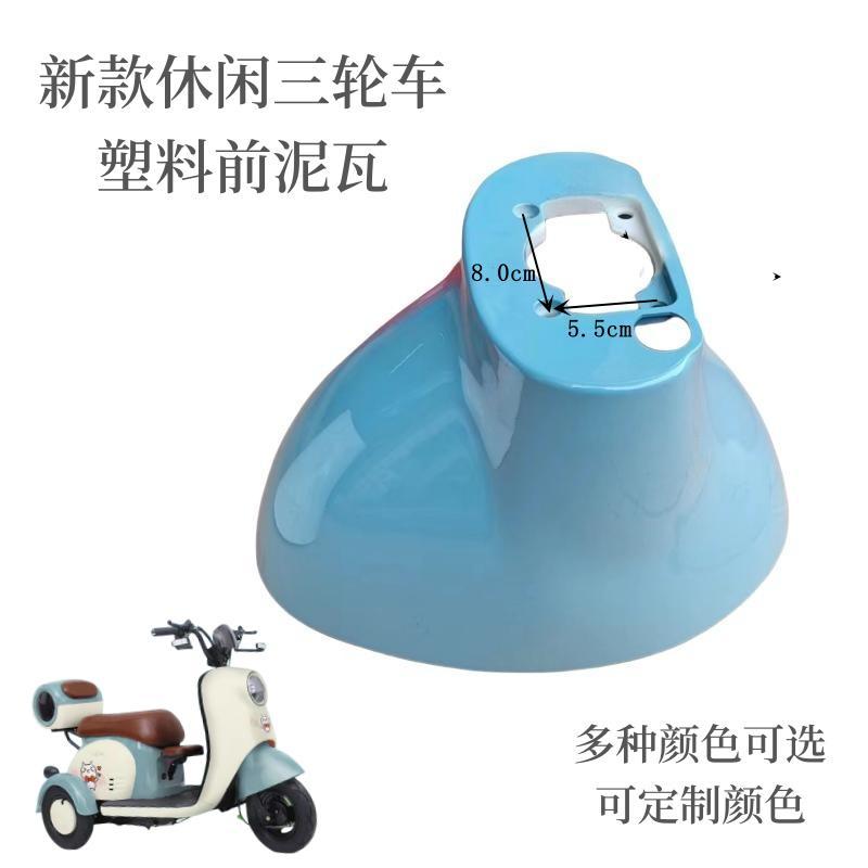 电动车三轮车挡泥板V1前挡泥板