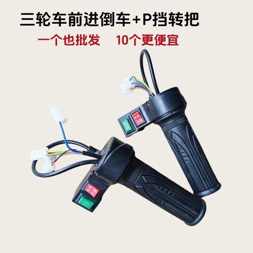 前进倒车+P档电动车转把三轮车通用型右侧油门加速手柄整盒