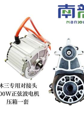 南普电三轮车对接头正弦波电机超静音控制器矢量压箱内14齿差速器
