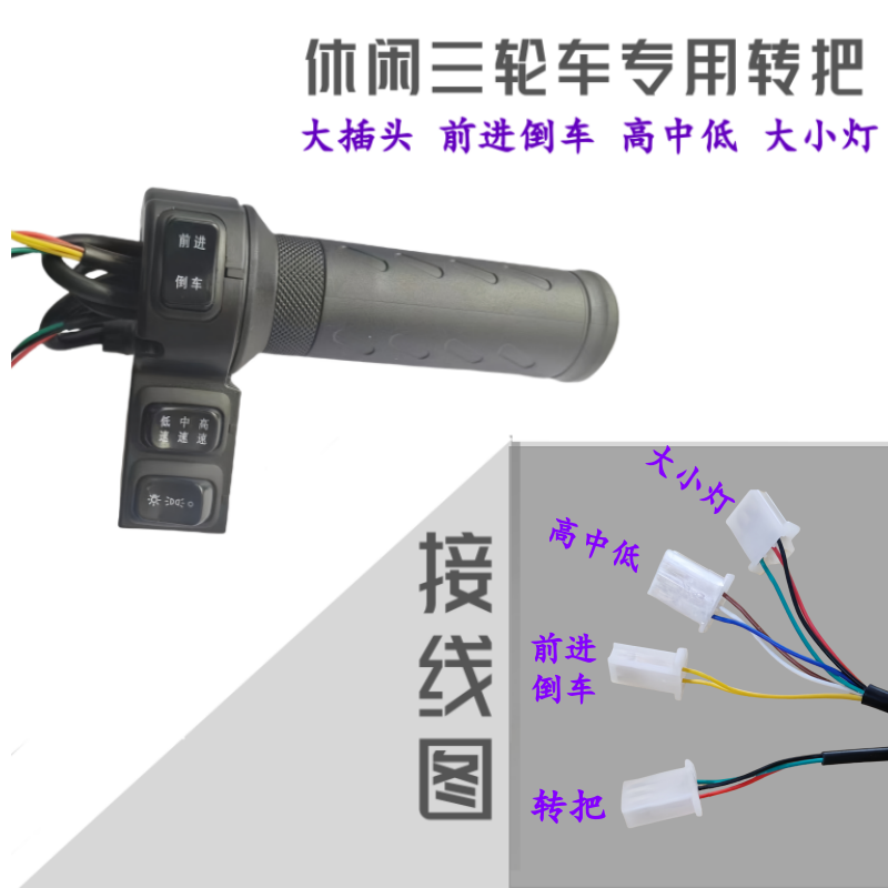 休闲三轮车防水前进倒车三速带灯转把开关调速转把动力手把加长线