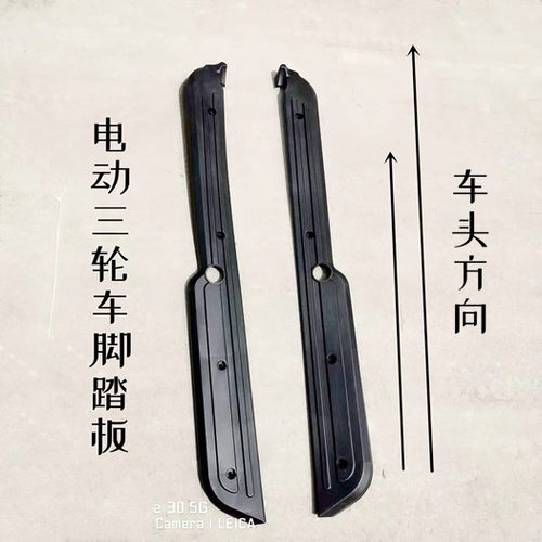 休闲老年代步车搁脚板电动三轮车脚踏板左右小巴士脚踩黑色塑料件