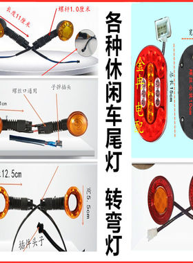 电动灯板三轮车前48v中网灯LED前转向灯LED转向灯总成尾灯总成