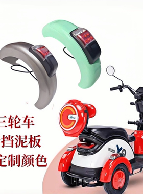 休闲三轮车后泥瓦爱玛雅迪同款
