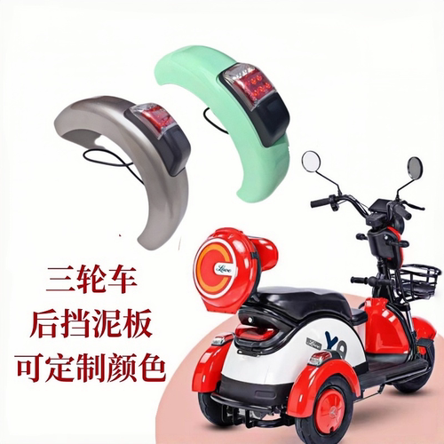 休闲三轮车后泥瓦爱玛雅迪同款
