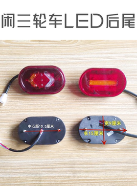 休闲三轮车led老年车后尾灯总成通用转向灯刹车灯行车灯倒车灯