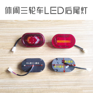 休闲三轮车led老年车后尾灯总成通用转向灯刹车灯行车灯倒车灯