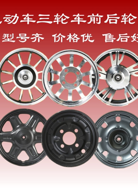 三轮车后钢圈铝圈300-8300-9