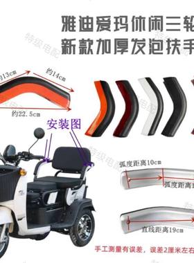 加厚发泡扶手通用金彭爱玛专用