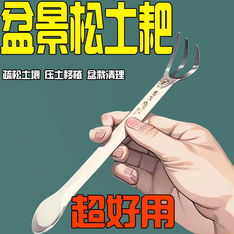 盆景耙子不锈钢耙压土刀摘芽造型做盆景工具盆景专用制作松土神器