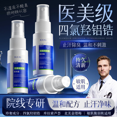 四氯化羟铝狐臭喷雾止汗香体露腋下除臭狐臭液臭喷剂净味水级