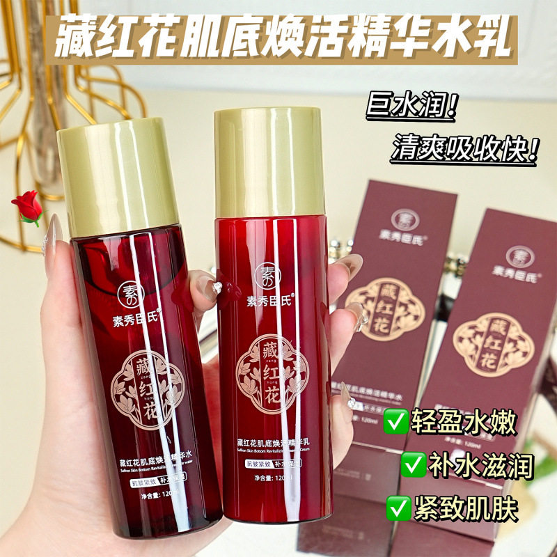 素秀臣氏藏红花肌底焕活精华水乳抗皱紧致补水保湿淡化细纹去