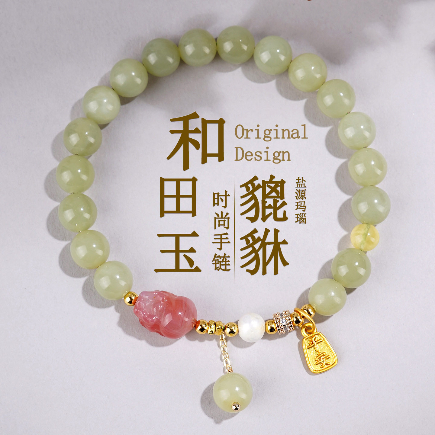 衡山南岳大庙文创涵杰天然晴水色和田玉盐源玛瑙雕刻貔貅手链国潮