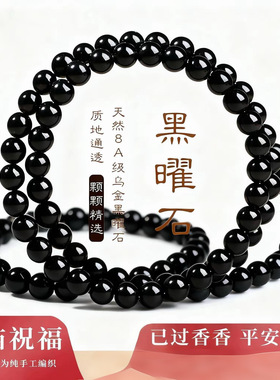 衡山南岳大庙文创黑曜石手串女男黑乌黑耀石串珠本命年水两圈多圈