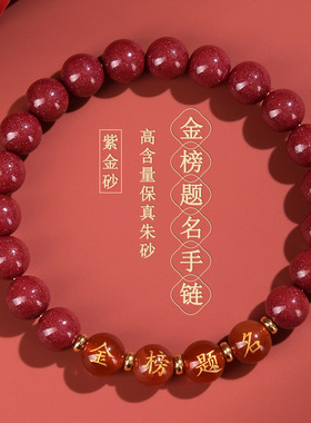 衡山南岳大庙文创天然高含量朱砂紫金砂金榜题名手链中高考试学生