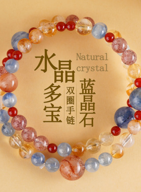 长沙文创批发天然水晶多宝蓝晶石黄塔晶双圈手链草莓晶红胶花彩色