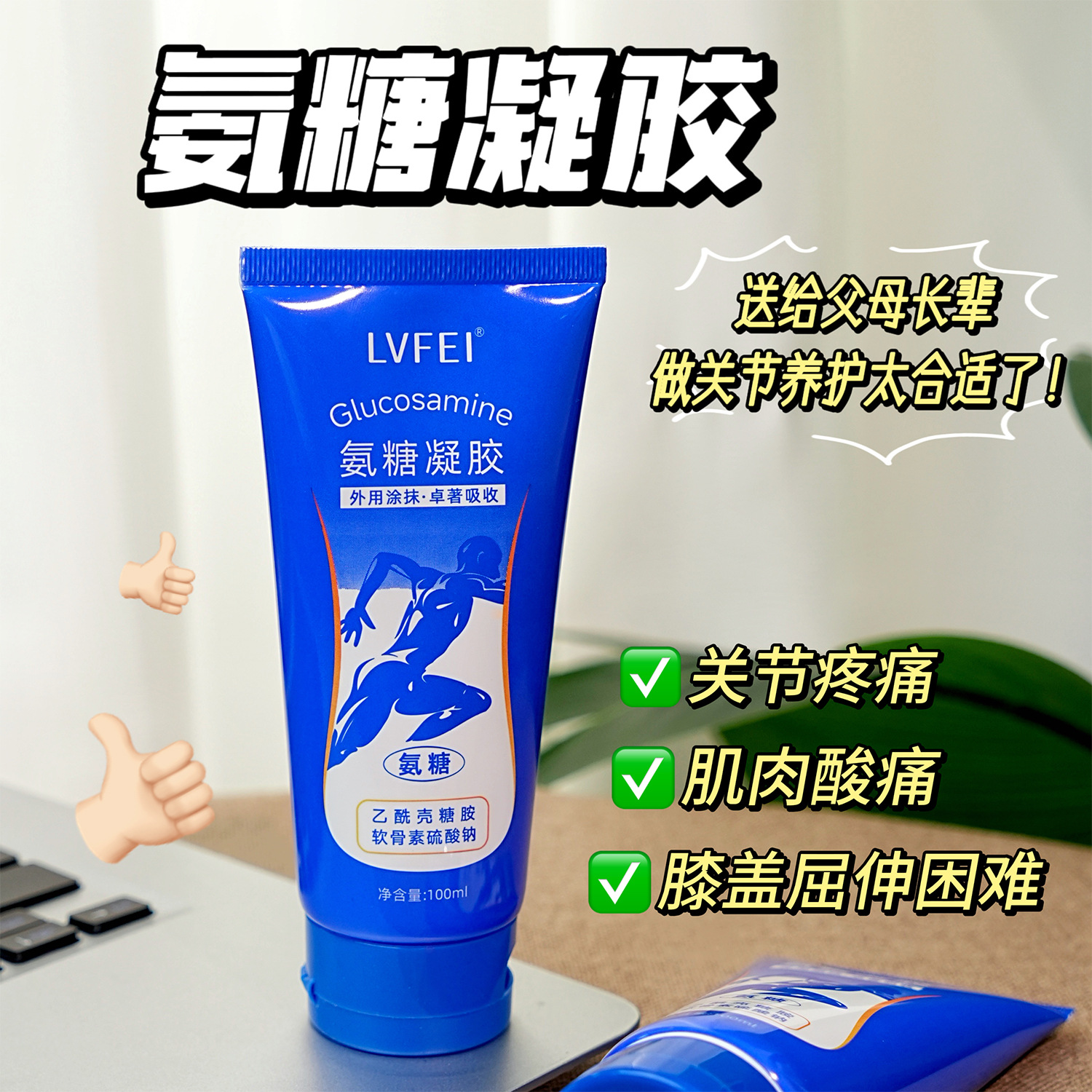 律菲氨糖凝胶关节养护缓解疲劳涂抹外用按摩膏软骨素小蓝管涂抹