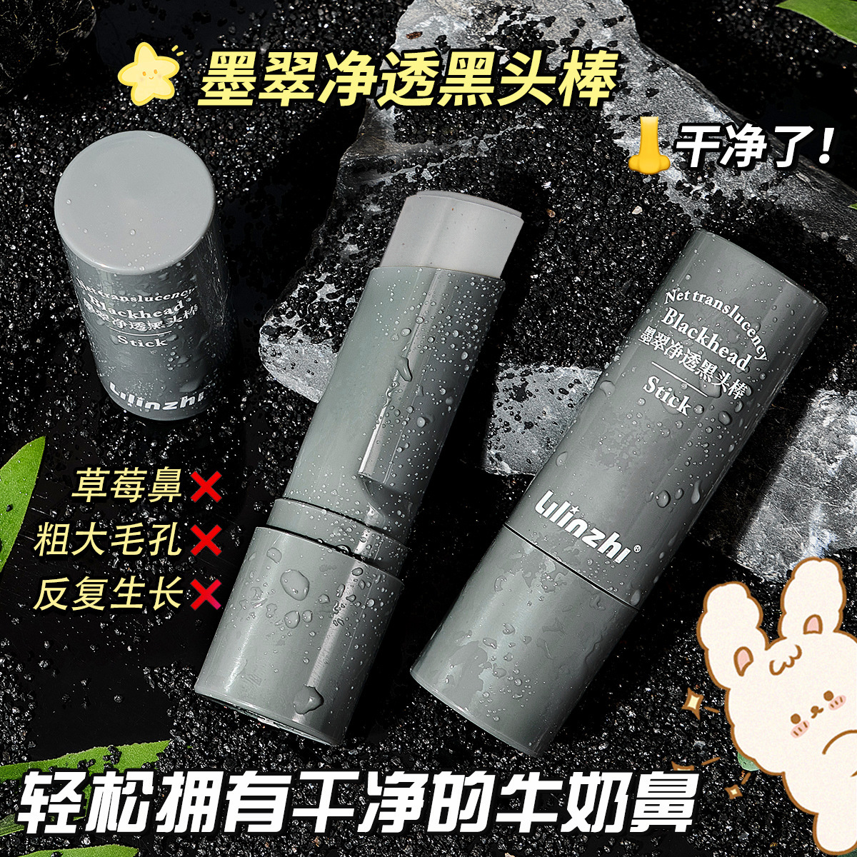 墨翠净透黑头棒清洁面膜泥膜收缩去黑白头闭口粉刺水杨酸涂抹