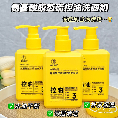氨基酸胶态硫控油洗面奶