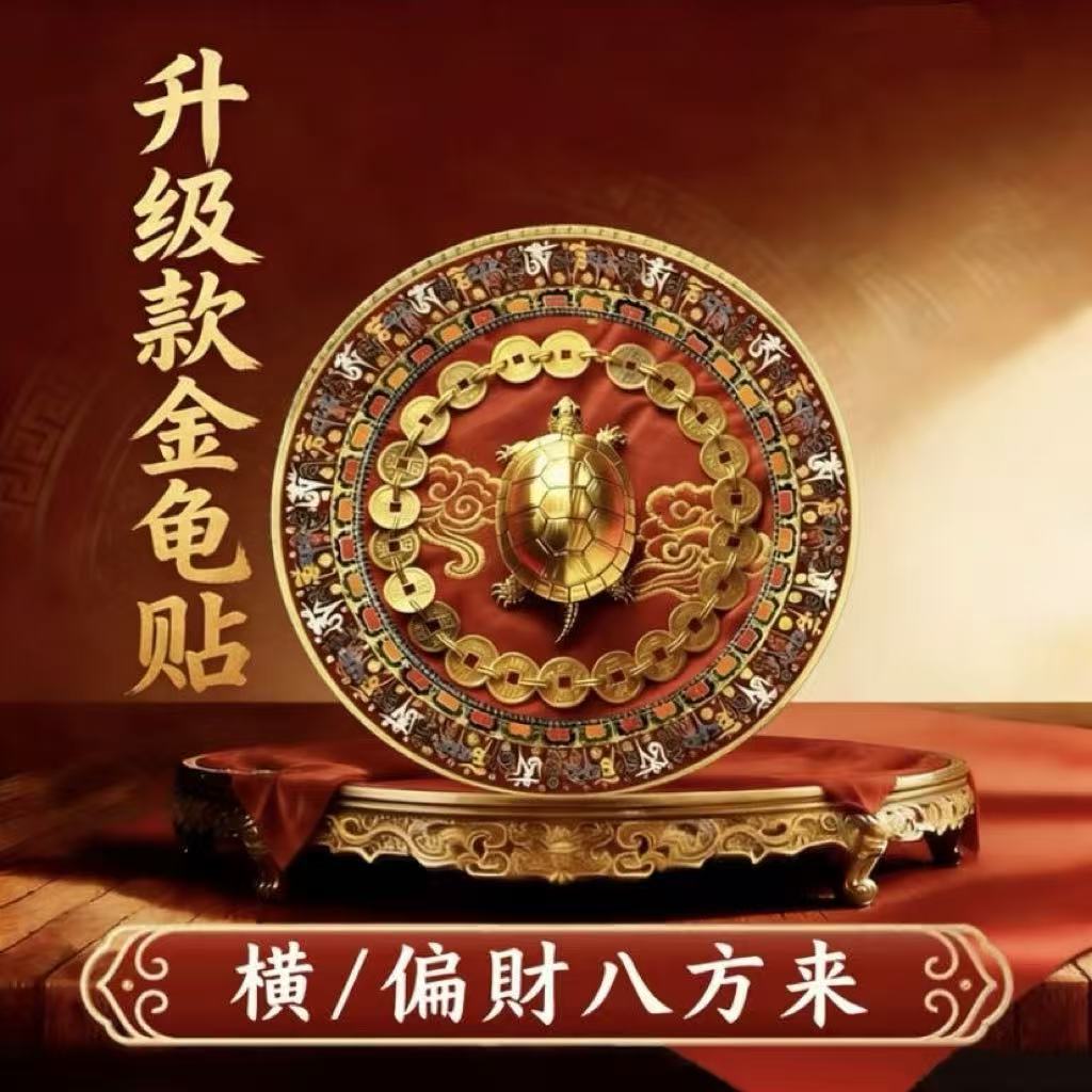 衡山南岳大庙文创新品招财金钱龟创意贴纸时来运转八方来财手机贴
