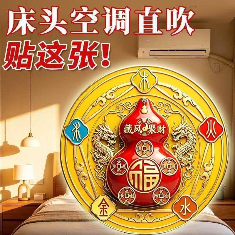衡山南岳大庙文创新款福禄葫芦五行空调贴阴阳八卦五帝钱福字卧室