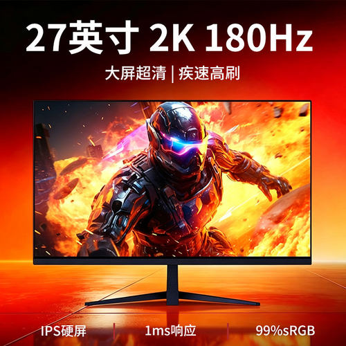 27英寸2K180Hz电竞显示器IPS高刷游戏屏幕游戏办公炒股黑直曲面屏
