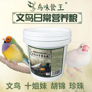 七彩白文鸟胡锦十姐妹珍珠鸟牧师锦华雀鸟食粮饲料700克新